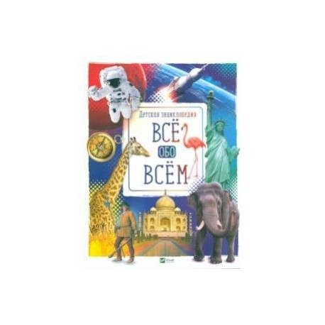 Все обо всем