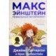 Макс Эйнштейн. Гениальный эксперимент