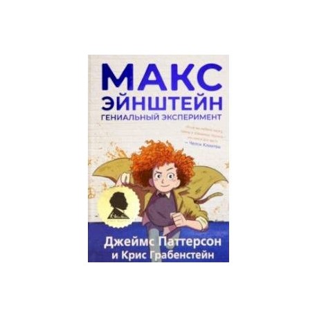 Макс Эйнштейн. Гениальный эксперимент