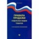 Правила продажи отдельных видов товаров с последними изменениями