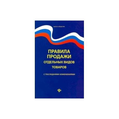 Правила продажи отдельных видов товаров с последними изменениями