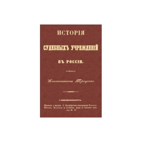 История судебных учреждений в России