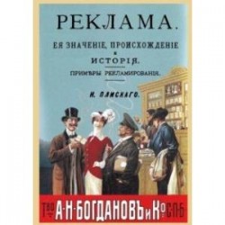 Реклама, ее значение, происхождение и история. Примеры