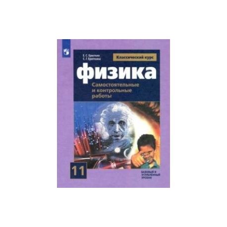 Физика. 11 класс. Самостоятельные и контрольные и работы. Базовый и углубленный уровни