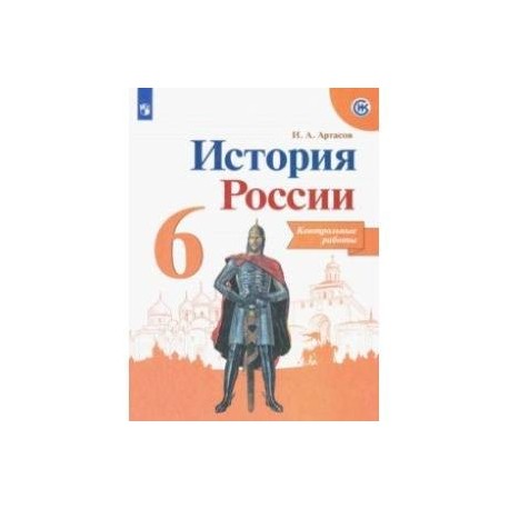 История России. 6 класс. Контрольные работы