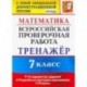 Всероссийская проверочная работа. Математика. 7 класс. Тренажер. ФГОС