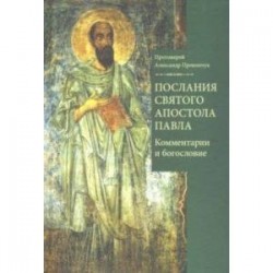 Послания святого апостола Павла. Комментарии и богословие