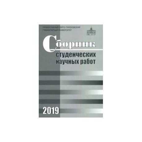 Сборник студенческих научных работ 2019