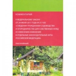 Комментарий к федеральному закону от 29.07.2017 № 217-ФЗ 'О ведении гражданами садоводства...'