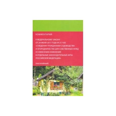 Комментарий к федеральному закону от 29.07.2017 № 217-ФЗ 'О ведении гражданами садоводства...'