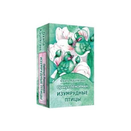 Оракул Ленорман Изумрудные птицы (36 карт+ книга)