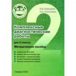 Комплексные диагностические работы для 2 класса. Методическое пособие. ФГОС