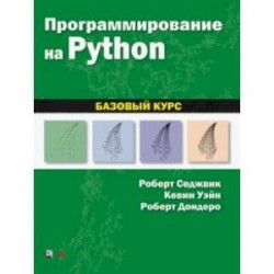 Программирование на Python. Базовый курс