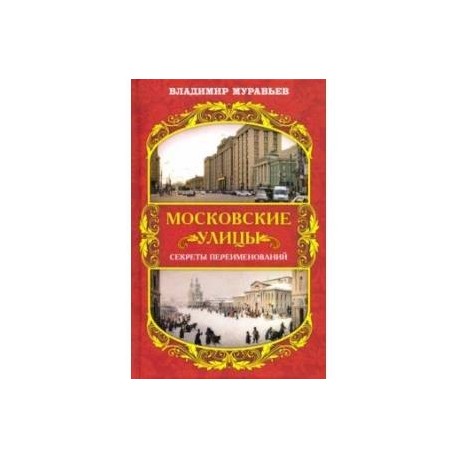 Московские улицы. Секреты переименований