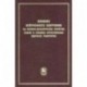 Влияние нейтронного облучения на физико-механические свойства сталей и сплавов отечественных ядерных