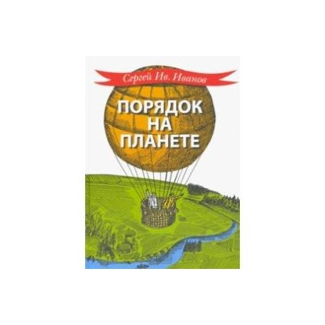 Порядок на планете