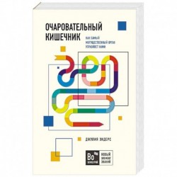 Очаровательный кишечник. Как самый могущественный орган управляет нами