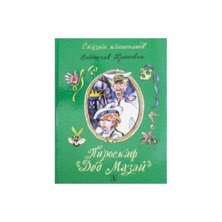 Пироскаф 'Дед Мазай'. Роман-сказка