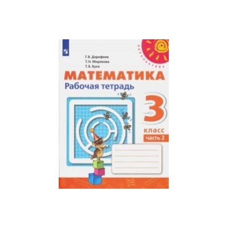 Математика. 3 класс. Рабочая тетрадь. В 2-х частях. ФГОС