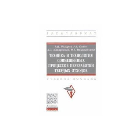 Техника и технология совмещенных процессов переработки твердых отходов. Учебное пособие