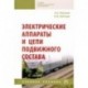 Электрические аппараты и цепи подвижного состава. Учебное пособие