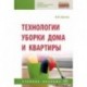 Технологии уборки дома и квартиры. Учебное пособие