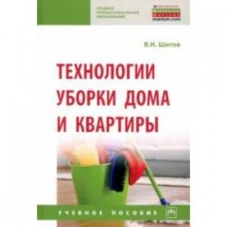 Технологии уборки дома и квартиры. Учебное пособие