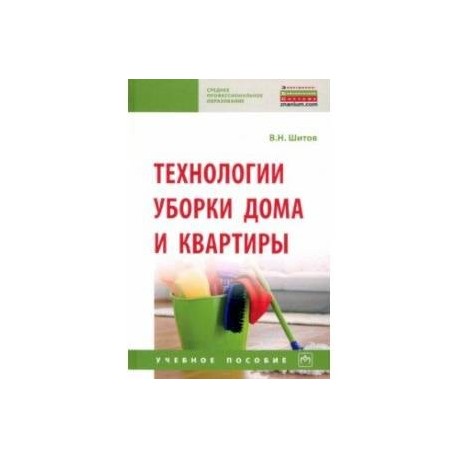 Технологии уборки дома и квартиры. Учебное пособие