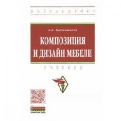 Композиция и дизайн мебели. Учебник