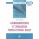 Словоизменение в словацком литературном языке