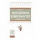 Психология зависимостей (аддиктология). Учебное пособие