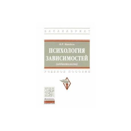 Психология зависимостей (аддиктология). Учебное пособие