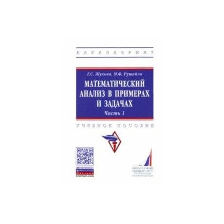 Математический анализ в примерах и задачах. Часть 1