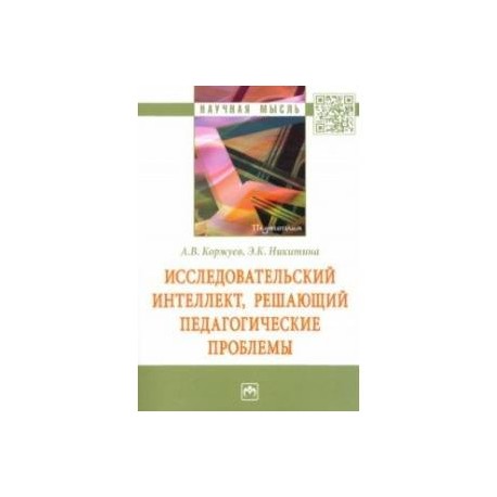 Исследовательский интеллект, решающий педагогические проблемы