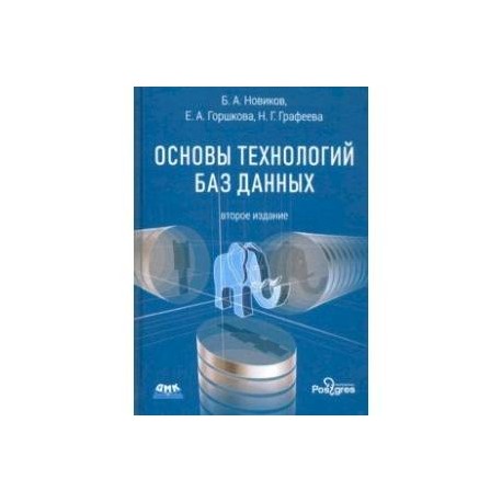 Основы технологий баз данных. Учебное пособие