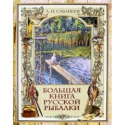 Большая книга русской рыбалки