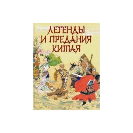 Легенды и предания Китая