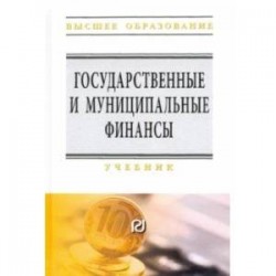 Государственные и муниципальные финансы. Учебник