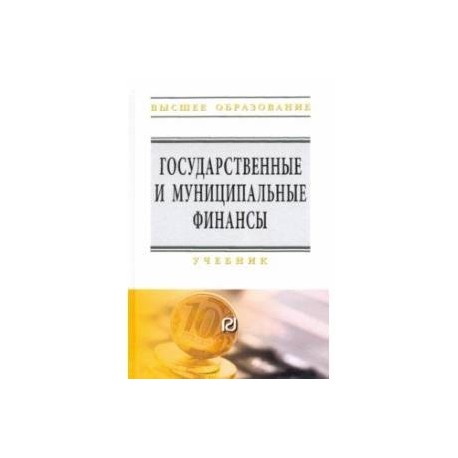 Государственные и муниципальные финансы. Учебник