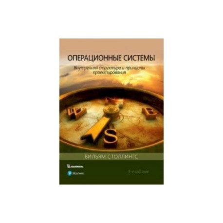 Операционные системы. Внутренняя структура и принципы проектирования