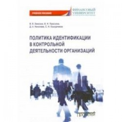 Политика идентификации в контрольной деятельности организаций. Учебное пособие