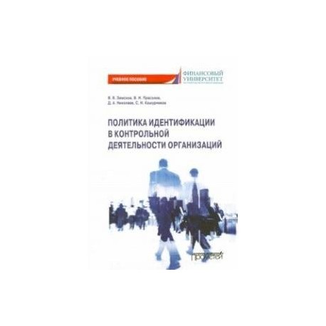 Политика идентификации в контрольной деятельности организаций. Учебное пособие