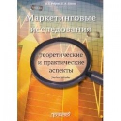 Маркетинговые исследования. Теоретические и практические аспекты. Учебное пособие