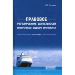 Правовое регулирования деятельности внутреннего водного транспорта