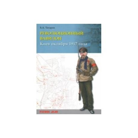 Революционный Вавилон. Киев октября 1917 года. Хроника событий