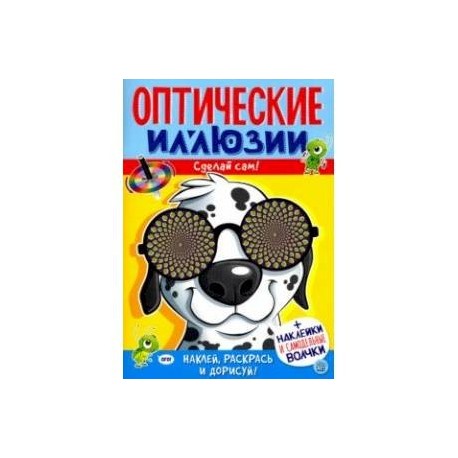 Оптические иллюзии. Сделай сам! Пес