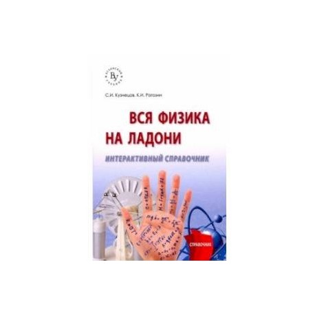 Вся физика на ладони. Интерактивный справочник