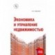 Экономика и управление недвижимостью. Учебное пособие