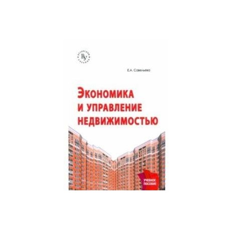 Экономика и управление недвижимостью. Учебное пособие