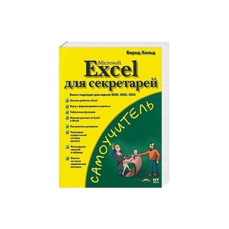 Microsoft Excel для секретарей
